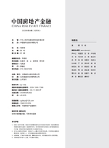 中国房地产金融2025年8月第4期