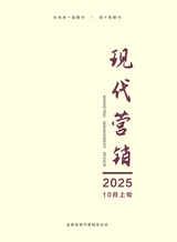 现代营销·上2025年10月第10期