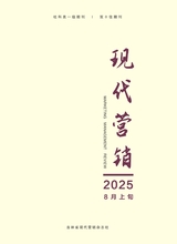 现代营销·上2025年8月第8期