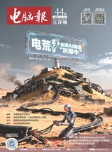 电脑报2025年11月第44期