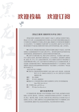 黑龙江教育·高教研究与评估2025年7月第7期