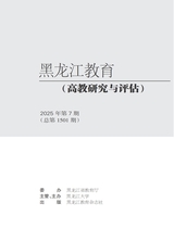 黑龙江教育·高教研究与评估2025年7月第7期