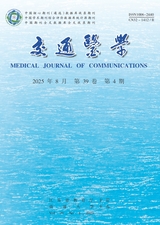 交通医学2025年8月第4期