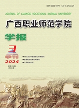 广西职业师范学院学报