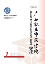 广西职业师范学院学报