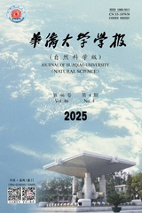 华侨大学学报（自然科学版）2025年7月第4期
