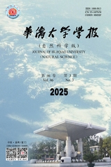 华侨大学学报（自然科学版）2025年5月第3期