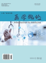 医学概论2022年4月第8期
