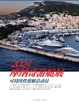 游艇业2024年9-12期合刊