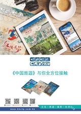 中国旅游2025年10月第10期