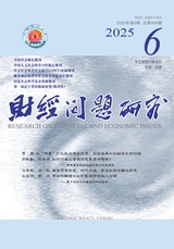 财经问题研究2025年6月第6期