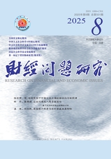 财经问题研究2025年8月第8期