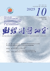 财经问题研究2025年10月第10期
