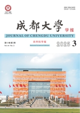 成都大学学报·自然科学版2025年9月第3期