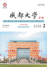成都大学学报·自然科学版2025年6月第2期