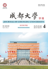 成都大学学报·自然科学版2025年12月第4期