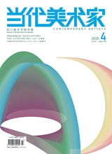 当代美术家2025年7月第4期