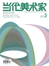 当代美术家2025年5月第3期