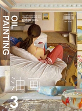 油画2023年9月第3期