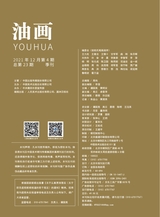 油画2021年12月第4期