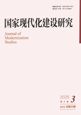国家现代化建设研究