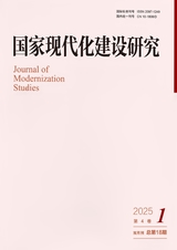 国家现代化建设研究