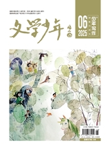 文学少年·成长与写作2025年6月第6期