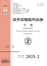 辽宁工程技术大学学报（自然科学版）2025年4月第2期