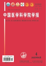 中国医学科学院学报2025年8月第4期