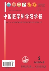 中国医学科学院学报2025年4月第2期