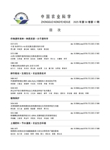中国农业科学2025年9月第17期