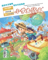 小学生作文·中高年级适用2025年6月第6期