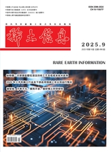 稀土信息2025年9月第9期