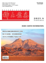 稀土信息2025年8月第8期
