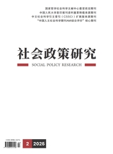 社会政策研究2025年4月第2期