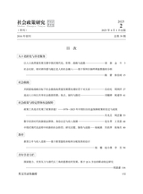 社会政策研究2025年4月第2期
