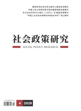 社会政策研究2025年10月第4期
