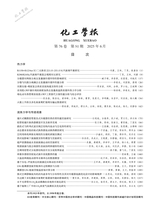 化工学报2025年6月1期增刊
