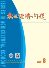 农业经济问题2025年8月第8期