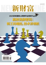 新财富2025年8月第8期
