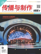 传播与制作
