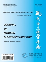 现代电生理学杂志2025年6月第2期