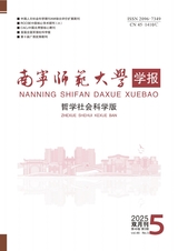 南宁师范大学学报（哲学社会科学版）