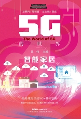 5G的世界 智能家居2022年8月第1期
