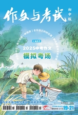 作文与考试·初中版2025年7月19-21期合刊