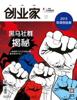 创业家2015年12月第12期