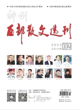 神州西部散文选刊