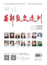 神州西部散文选刊