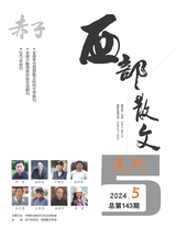 神州西部散文选刊2024年5月第5期