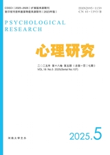 心理研究2025年10月第5期